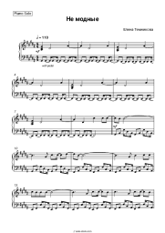 Sheet music, chords Elena Temnikova - Не модные