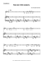 Sheet music, chords Anna Vorfolomeeva - Как мне тебя назвать