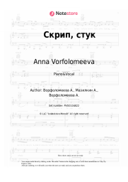 Sheet music, chords Anna Vorfolomeeva - Скрип, стук