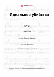 Sheet music, chords Basil - Идеальное убийство