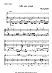 Sheet music, chords Victor Sorokin, Ivan Lubyagin - Небо над водой