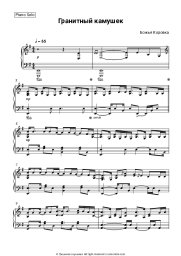 Sheet music, chords Bozh'ya Korovka - Гранитный Камушек