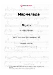 Sheet music, chords Nigativ - Мармеладе