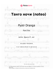 Sheet music, chords Pyotr Dranga - Танго ночи (noteo)