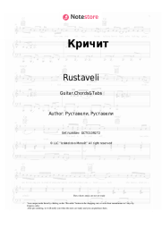 Sheet music, chords Rustaveli - Кричит