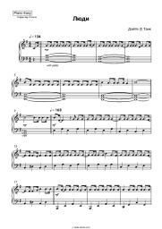 Sheet music, chords Dayte tank (!) - Люди