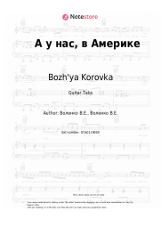 Sheet music, chords Bozh'ya Korovka - А у нас, в Америке