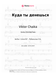 Sheet music, chords Viktor Chaika - Куда ты денешься