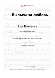 undefined Igor Nikolayev - Выпьем за любовь