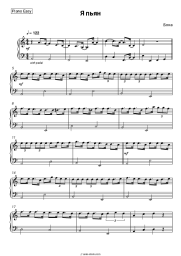 Sheet music, chords Boka - Я пьян