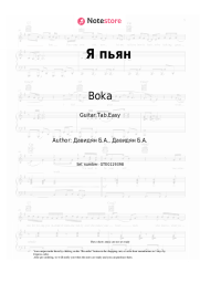 Sheet music, chords Boka - Я пьян
