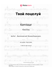 Sheet music, chords Komissar - Твой поцелуй