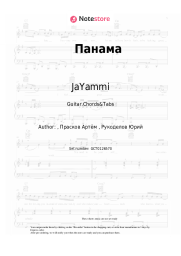 Sheet music, chords JaYammi - Панама
