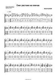 Sheet music, chords DEAD BLONDE - Снег растаял на плечах