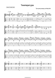 Sheet music, chords Three Days of Rain, polnalyubvi - Температура