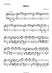 Sheet music, chords Komissar - Дрянь