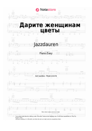 Sheet music, chords Jazzdauren - Дарите женщинам цветы