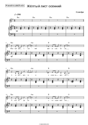 Sheet music, chords Kolibri - Жёлтый лист осенний