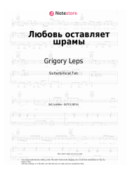 Sheet music, chords Grigory Leps, Yulia Savicheva - Любовь оставляет шрамы