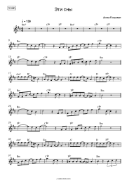 Sheet music, chords Anna Koshmal - Эти сны (OST 'Сваты 6')