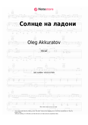 Sheet music, chords Oleg Akkuratov - Солнце на ладони