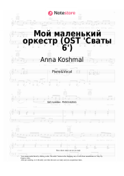 Sheet music, chords Anna Koshmal - Мой маленький оркестр (OST 'Сваты 6')