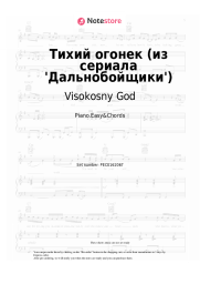 Sheet music, chords Visokosny God - Тихий огонек (из сериала 'Дальнобойщики')