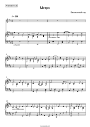 Sheet music, chords Visokosny God - Метро