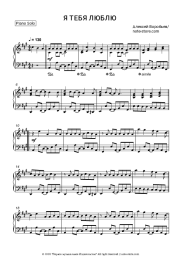 Sheet music, chords Alexey Vorobyov - Я тебя люблю