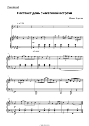 Sheet music, chords Irina Krutova - Настанет день счастливой встречи