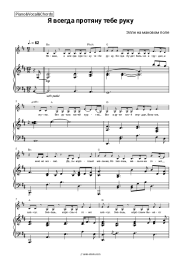 Sheet music, chords Elli na makovom pole - Я всегда протяну тебе руку