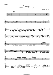 Sheet music, chords SASHA BELAIR - Я поток (OST 'Жизнь по Вызову 3')