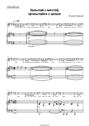 Sheet music, chords Ruslan Cherny - Засыпай с мечтой, просыпайся с целью