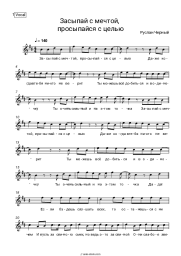 Sheet music, chords Ruslan Cherny - Засыпай с мечтой, просыпайся с целью