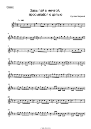 Sheet music, chords Ruslan Cherny - Засыпай с мечтой, просыпайся с целью