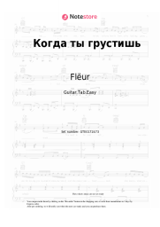 Sheet music, chords Flëur - Когда ты грустишь