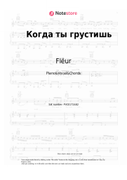 Sheet music, chords Flëur - Когда ты грустишь