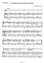 Sheet music, chords Igor Sarukhanov - Скрипка-лиса (Скрип колеса)