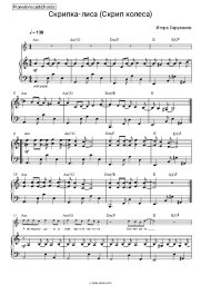 Sheet music, chords Igor Sarukhanov - Скрипка-лиса (Скрип колеса)