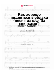 Sheet music, chords Joseph Kobzon - Как хорошо подняться в облака (песня из к/ф 'За спичками')