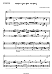 Sheet music, chords Neschastny Sluchai - График (На фиг, на фиг!)