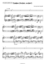 Sheet music, chords Neschastny Sluchai - График (На фиг, на фиг!)