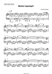 Sheet music, chords Sergey Grischuk - Время подождёт
