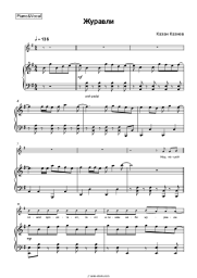 Sheet music, chords Kazan Kaziev - Журавли