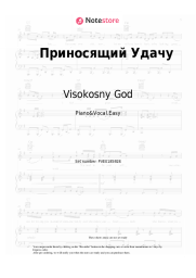 Sheet music, chords Visokosny God - Приносящий Удачу