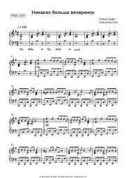 Sheet music, chords Cream Soda - Никаких больше вечеринок