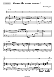 Sheet music, chords Mongol Shuudan - Москва (Да, теперь решено…)