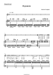 Sheet music, chords Willi Tokarev - Журавли