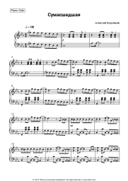 Sheet music, chords Alexey Vorobyov - Сумасшедшая