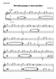Sheet music, chords Kai Metov - Летний дождь и твоя улыбка